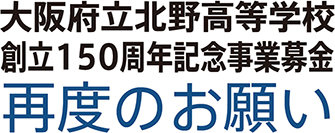 大阪府立北野高等学校 創立150周年記念事業 再度のお願い